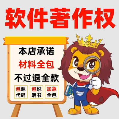 加急软件著作权申请全包软著办理