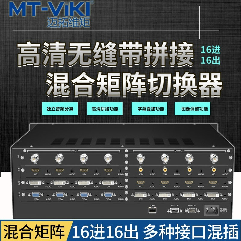 迈拓维矩MT-HC1616插卡混合矩阵切换器16进16出 视频会议服务无