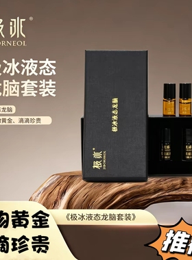 新晃龙脑极冰液态龙脑复方精油提神醒脑液态龙脑套装礼盒2ml*5瓶