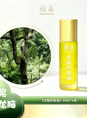 新晃龙脑极冰龙脑舒缓油舒缓平衡身体内环境刮痧按摩全身肩颈舒缓