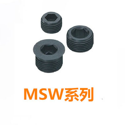 内六角螺塞 油塞MSW3/4/5/6/8/10/12/14/16/18/20/22/24/25/26/27