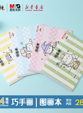 晨光 巧手画 A4包背图画本28页空白内芯210x290mm卡通简约封面儿童美术纸品彩铅笔水彩笔绘画TA4280文具