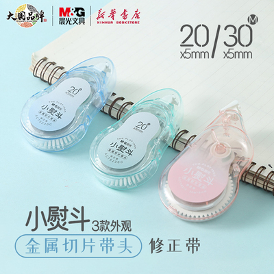 晨光小熨斗修正带20/30米金属头
