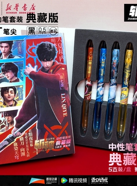晨光奇只好玩 斩神之凡尘神域 按动中性笔套装5支ST细尖锥0.5mm黑色速干附贴纸夜幕小队动漫画正版联名文具