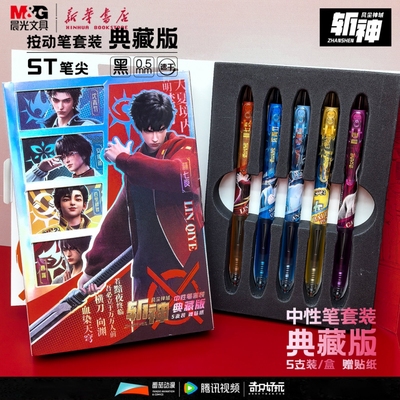 晨光奇只好玩 斩神之凡尘神域 按动中性笔套装5支ST细尖锥0.5mm黑色速干附贴纸夜幕小队动漫画正版联名文具