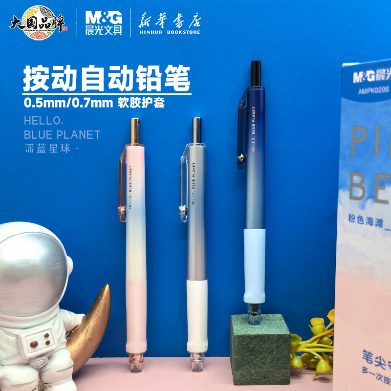 晨光深蓝星球自动铅笔0.5/0.7mm笔头可伸缩轻按精准控芯软胶护套活动铅笔中小学生书写字使用AMPK0206/7文具 - 实物图