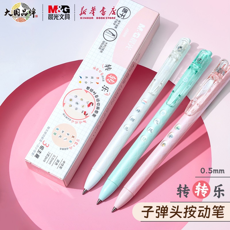 晨光转转乐按动中性笔0.5速干