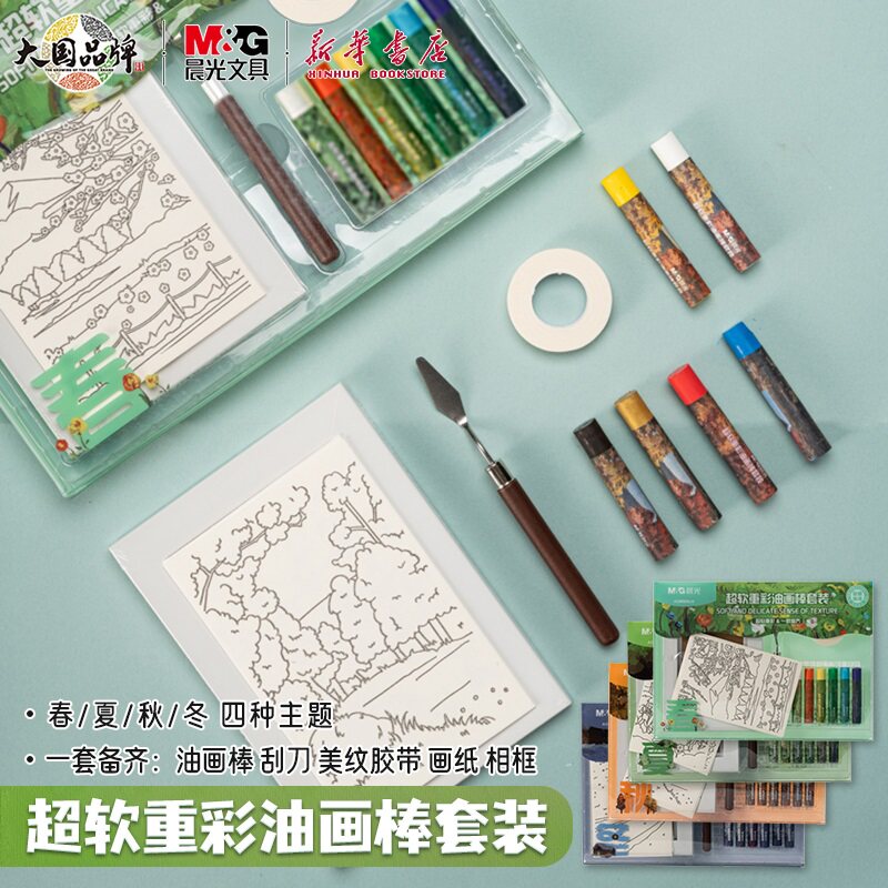 晨光 超软重彩油画棒套装6支涂色附刮刀美纹胶带画纸小相框一套备齐小学生DIY美术初学送礼品文具
