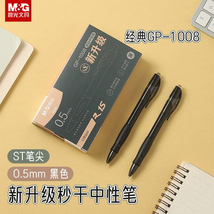 晨光 新升级GP-1008秒干按动中性笔经典黑色0.5mm细尖锥ST笔尖黑色简约学生书写商务办公用品AGP02323文具