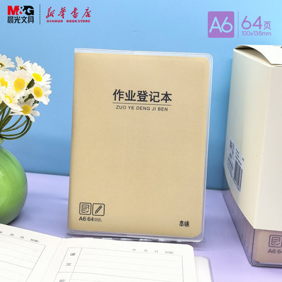 晨光 本味 A6作业登记本牛皮纸软胶套迷你口袋本64页100x138mm小学生作业笔记便携简约JA6501B1文具