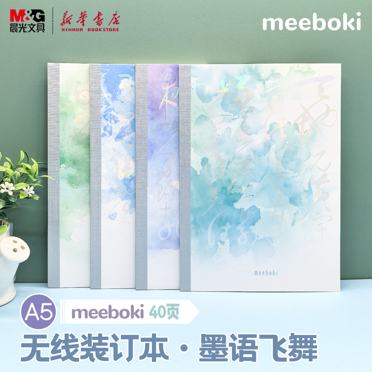 晨光 meeboki-墨语飞舞 A5无线装订本 镭射封面水墨书法字速滑纸横线内芯40页学生笔记本纸张本册本子文具
