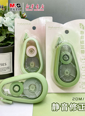 晨光 静音修正带20米/30米3齿轮结构PET透明带芯省力ProfutureLab防滑软胶设计中小学生涂改正错误文具