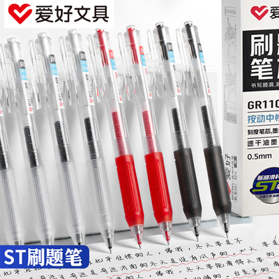 爱好按动速干ST中性笔