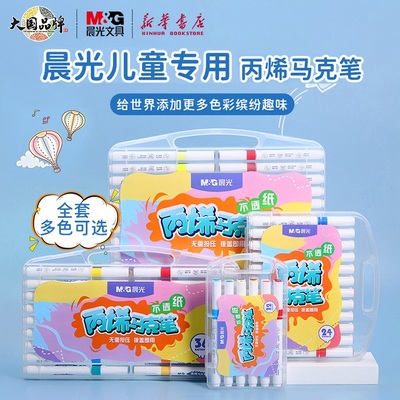 晨光丙烯马克笔不易透纸小学生