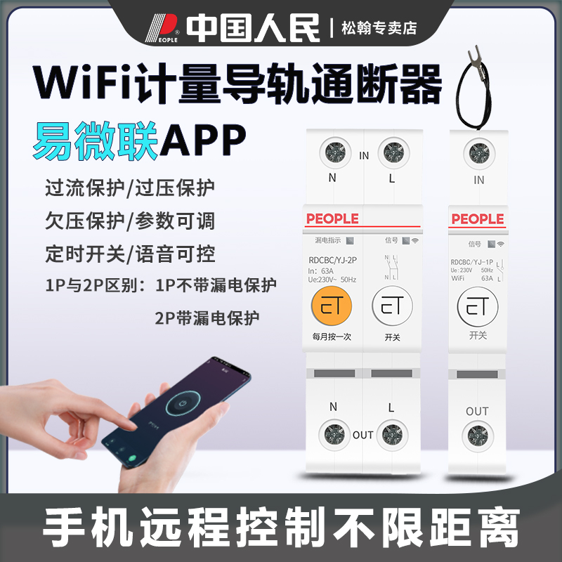 易微联wifi智能断路器计量手机