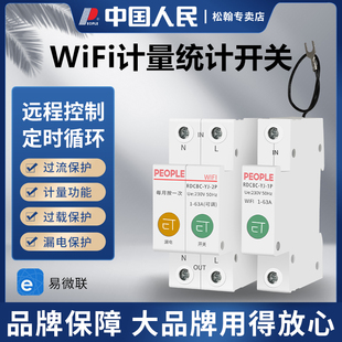 手机APP远程定时控制家用220V 易微联WIFI智能开关断路器计量款