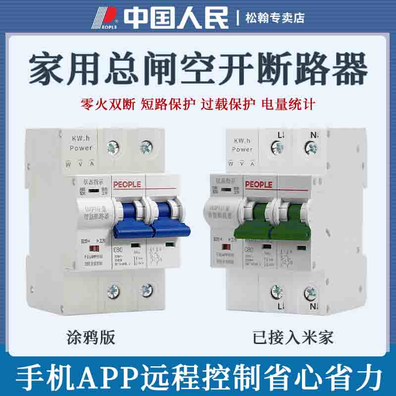 人民电器已接入米家APP远程控制
