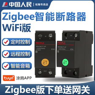 人民电器智能ZigBee断路器远程控制开关家用电量统计WiFi电源总闸