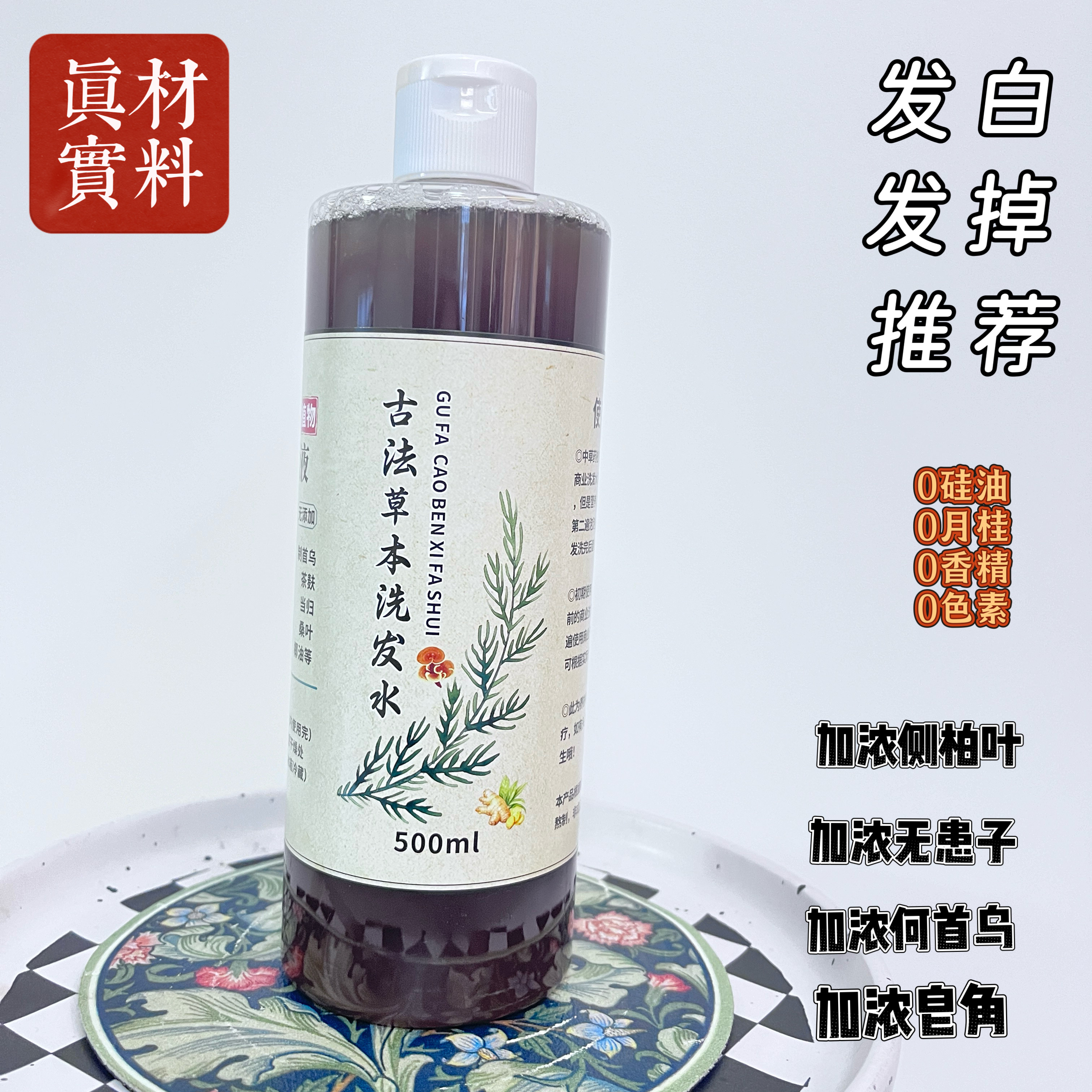 纯手工熬制植物防掉养发无硅油侧柏叶首乌茶麸去屑草本中药洗发水