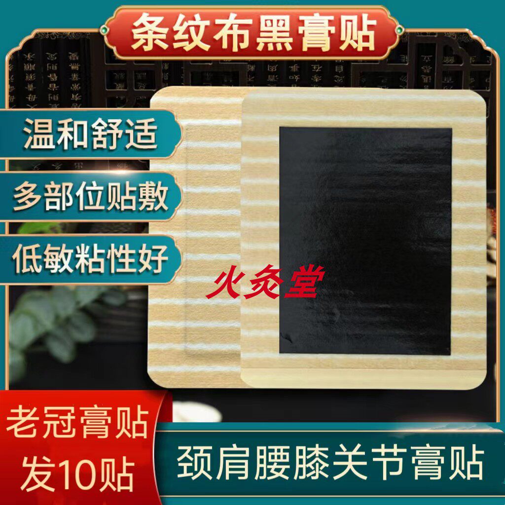 纯中草药贴黑膏药贴颈椎贴膝盖疼痛药膏贴肩周贴热敷按摩贴,居家日用,护膝/护腰/护肩/护颈,淘宝优惠券,粉丝福利购,淘宝优惠卷