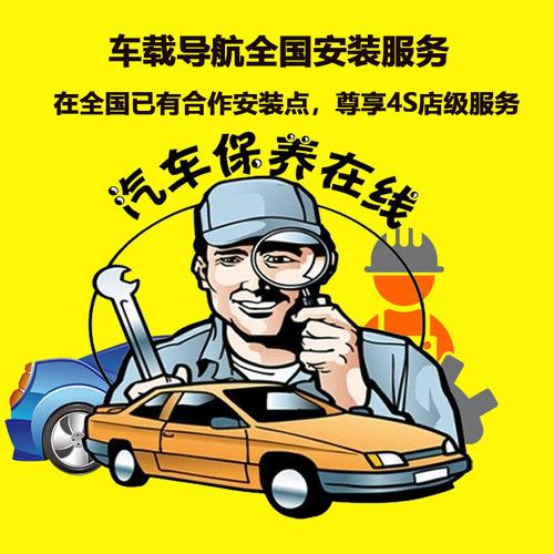 车载导航安装服务拆装工时费