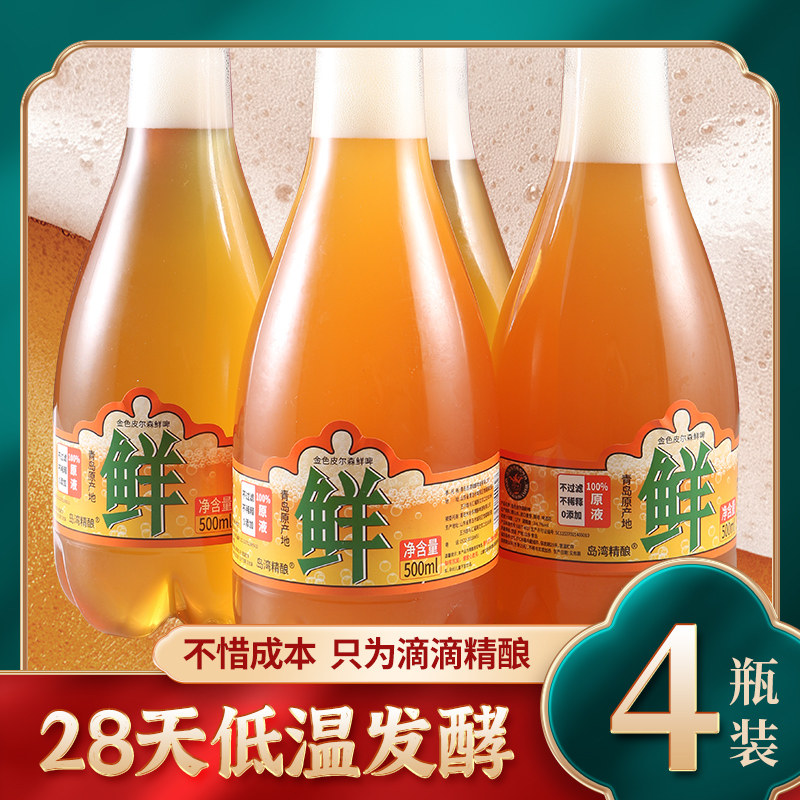 4瓶原浆鲜啤青岛崂山产地岛湾精酿发酵啤酒更鲜醇500毫升每瓶