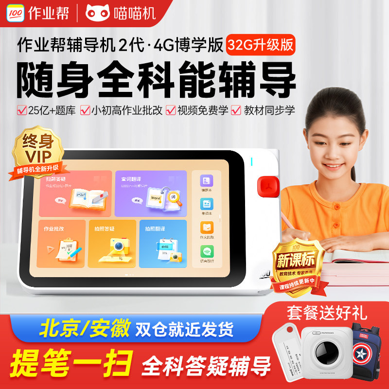 作业帮智能辅导机2代32G博学版学习机一年级到高中平板学习机学生英语家教机大屏护眼屏AI智能二代全科学习机