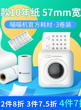 【官方正品】喵喵机打印纸官方原装P1/P2/P1S/p2s/N1/C2/P2C打印机热敏打印纸57*30mm错题打印纸粘帖打印纸