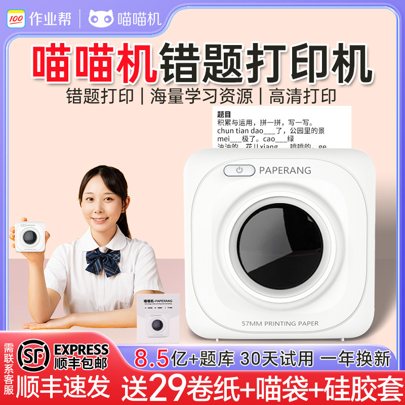 作业帮喵喵机错题打印机P1/P2S超清迷你小学生便携式无墨错题机小型便宜口袋错题神器手机蓝牙照片学习咕咕机怎么样,好用不?