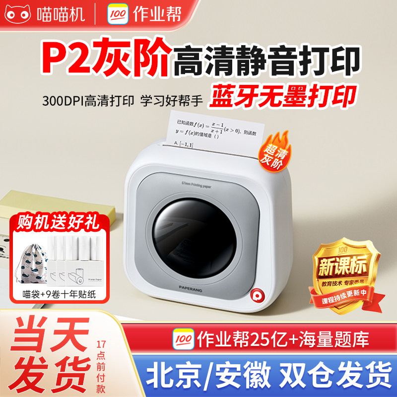 作业帮喵喵机P2灰阶版错题打印机小型学生口袋便携式迷你手机蓝牙咕咕机300dpi高清灰阶无墨热敏静音打印机