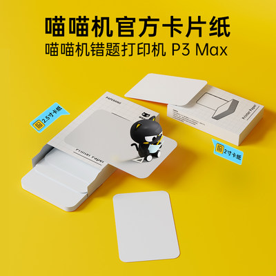 喵喵机P3MAX专用官方卡片纸2英寸/2.5英寸热敏卡片打印纸学习手卡喵喵机官方卡片纸