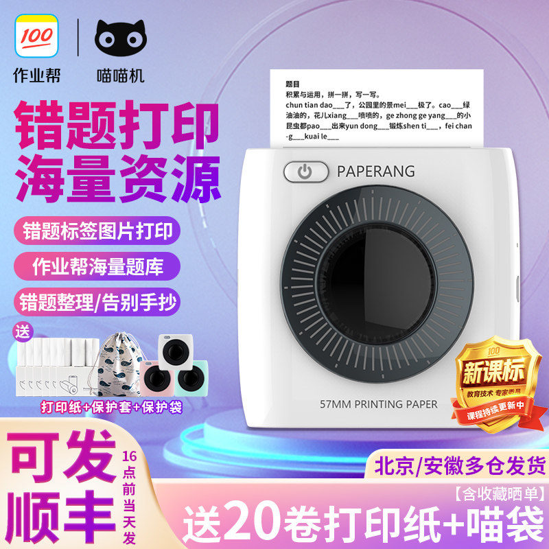 喵喵机错题打印机便携式送18卷纸