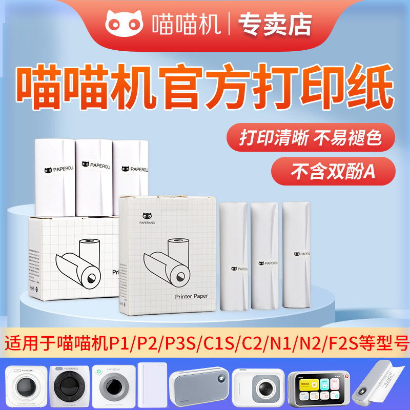 喵喵机官方打印纸57*30打印纸80mm错题机纸P1/P2/P3S/N1/N2PRO/110*30官方十年纸C1S/C2不干胶贴纸错题打印纸