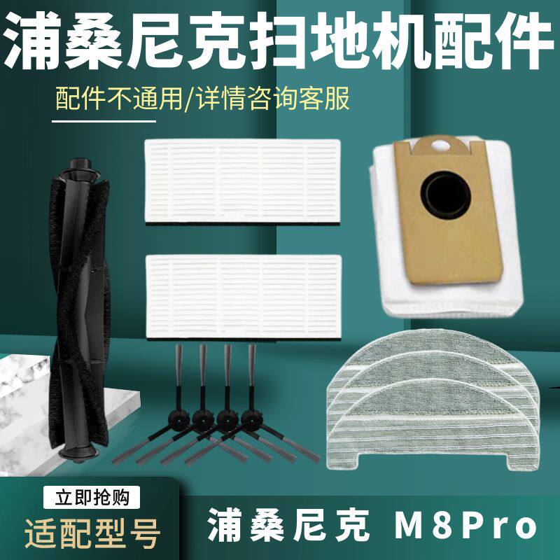 适配Proscenic浦桑尼克M8pro扫地机配件集尘袋边刷拖布滚刷海帕