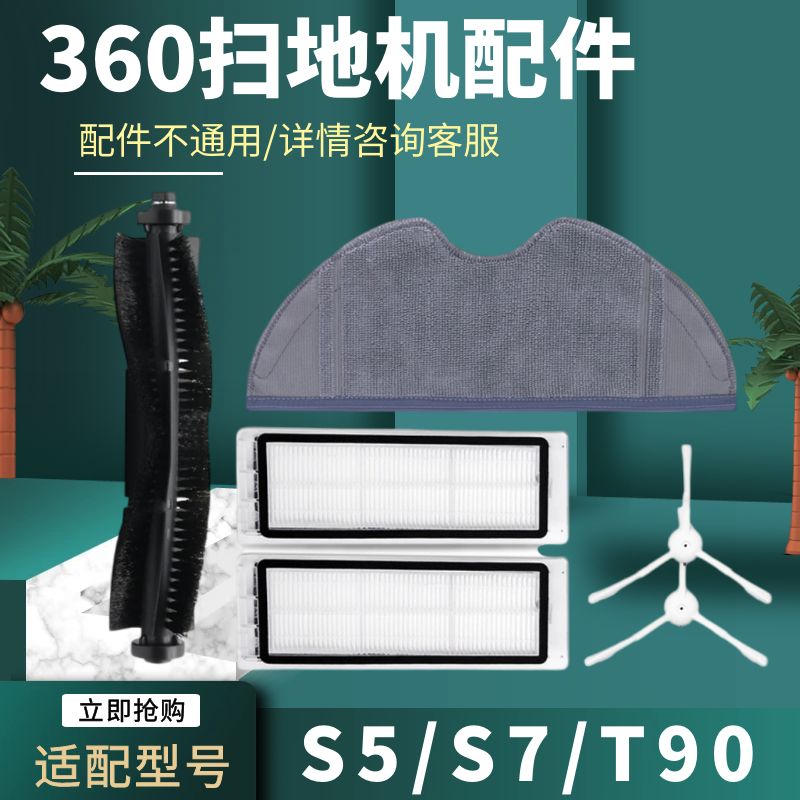 适配家用360扫地机器人配件S5 S7 T90海帕滚刷滤网边刷拖布抹布