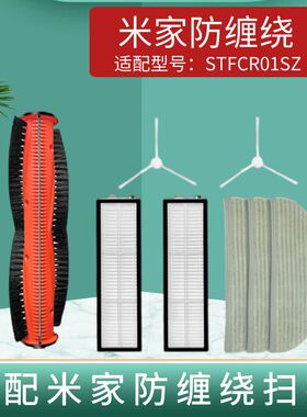 适配小米米家防缠绕扫地机器人配件STFCR01SZ滤网边刷海帕拖抹布