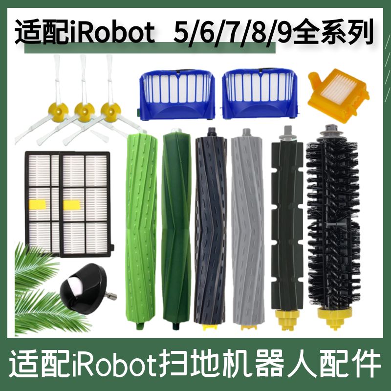 适配iRobot扫地机器人边刷滤网艾罗伯特5 6 7 8系主滚刷滤网配件