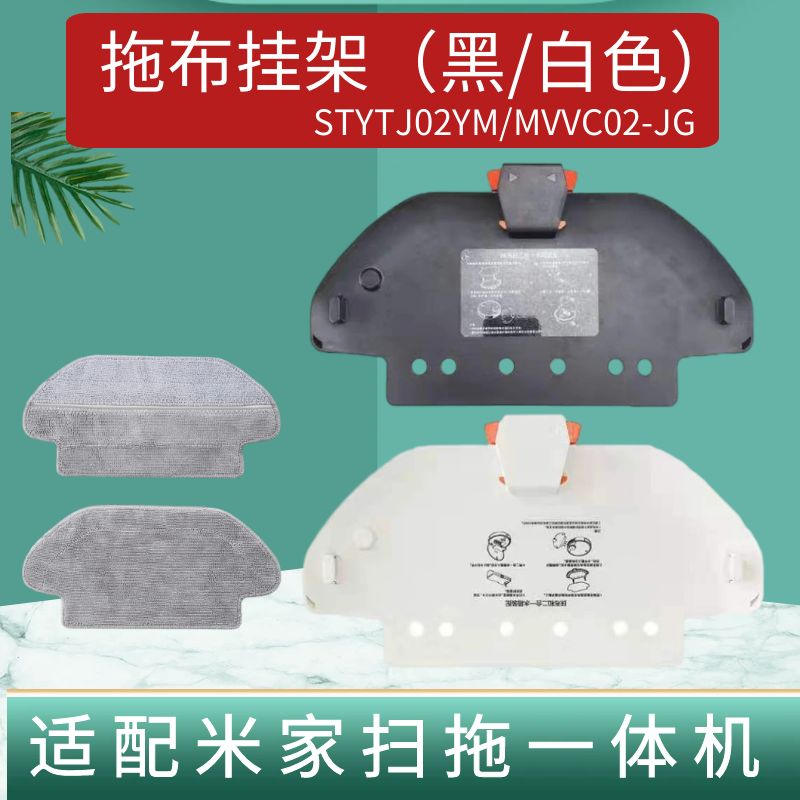 适配小米扫地机器人米家扫拖一体机器人拖布支架抹布挂架配件