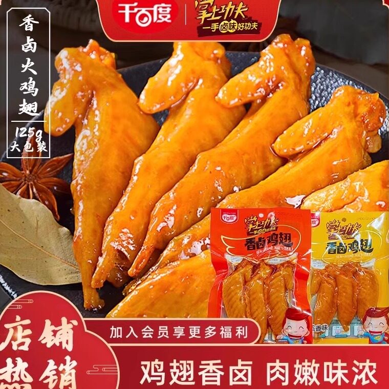 千百度香卤火鸡翅膀125g翅尖鸡肉卤味休闲零食小吃特产熟食大袋装