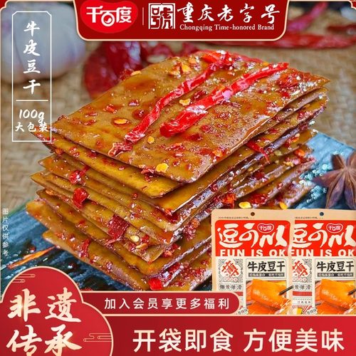 千百度牛皮豆干豆腐干香干五香小零食即食四川特产薄老式休闲小吃 - 封面