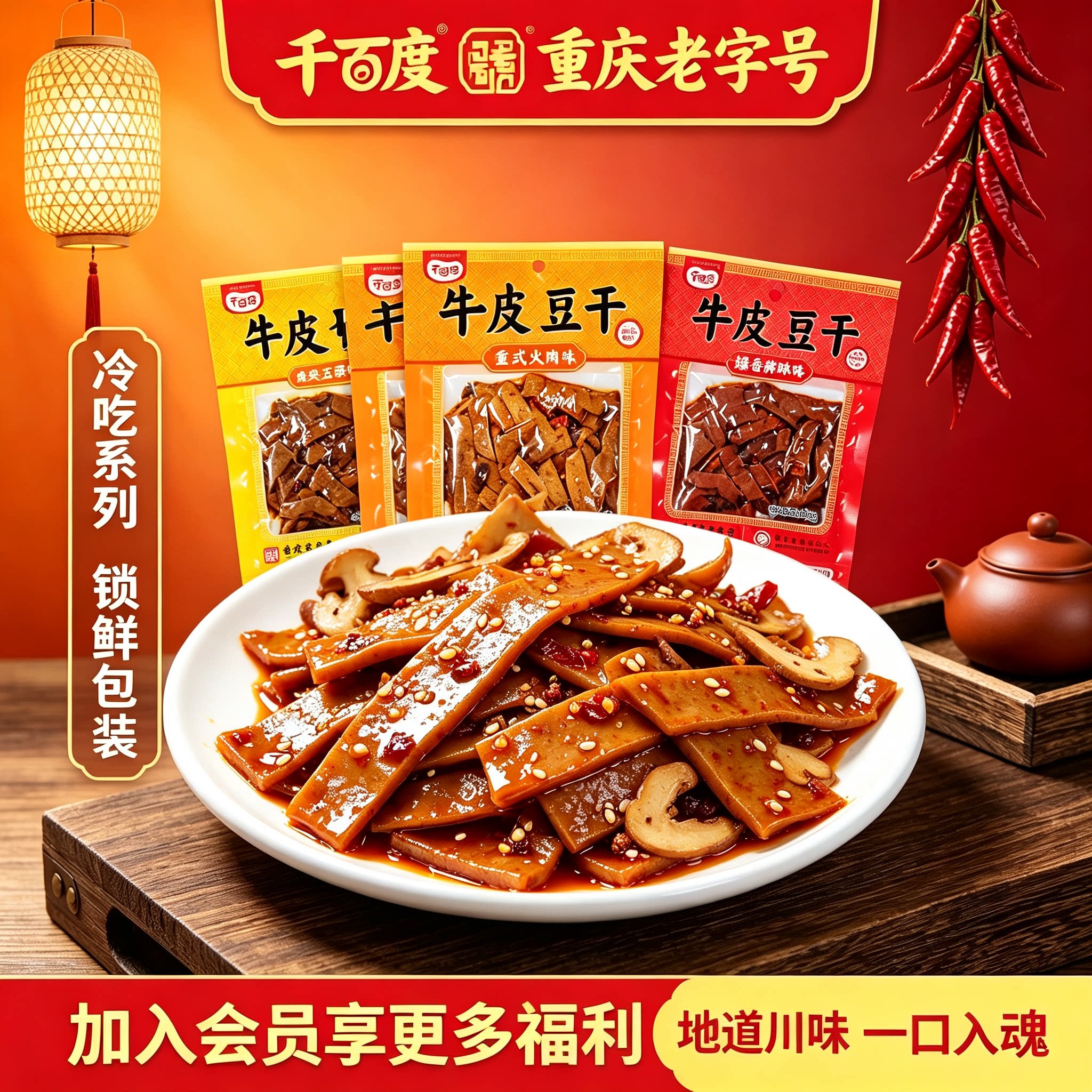 重庆千百度牛皮豆干即食麻辣卤冷吃豆干追剧香辣豆腐干辣条零食