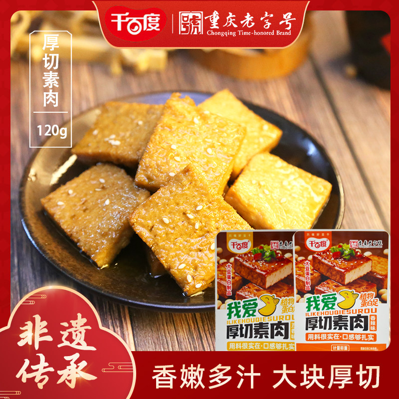 千百度厚切素肉豆腐干五香香辣味独立小袋装即食休闲零食小吃