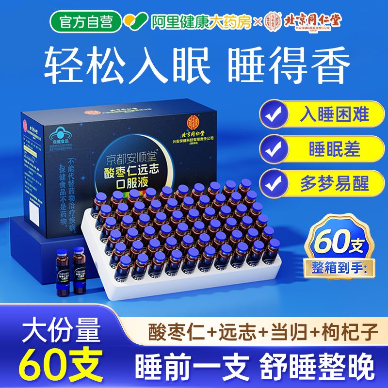 北京同仁堂正宗酸枣仁安神口服液膏粉非百合茯苓茶睡眠正品旗舰