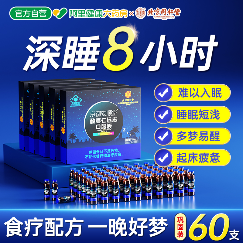 北京同仁堂正宗酸枣仁安神口服液膏粉非百合茯苓茶睡眠正品旗舰店
