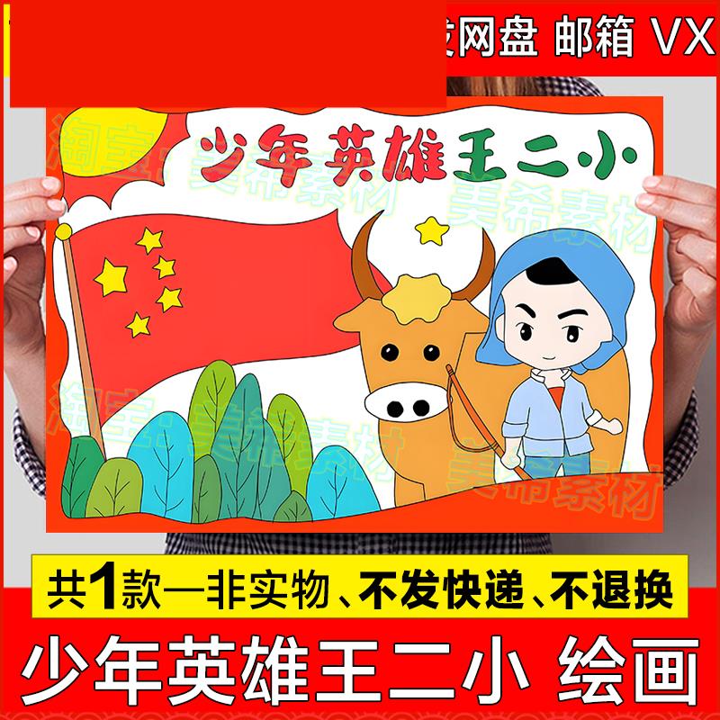 少年英雄王二小儿童绘画模板小学生缅怀学习革命英雄先烈手抄报8k