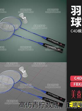 羽毛球拍运动健身用品c4d模型FBX OBJ格式3D立体素材C1314