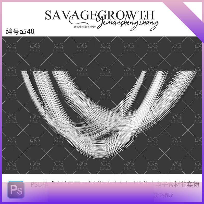 七月福利野蛮生长a540小众白色线帘造型婚礼手绘素材psd分层道具,商务/设计服务,设计素材/源文件,淘宝优惠券,粉丝福利购,淘宝优惠卷