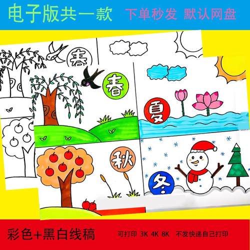 春夏秋冬四季儿童画手抄报模板绘画连环图画电子版小报涂色黑白线