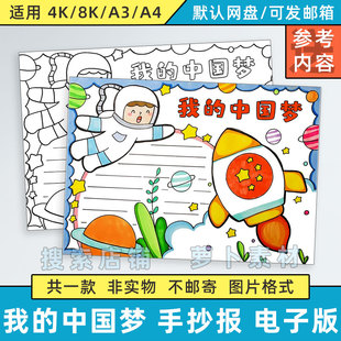 我的中国梦手抄报模板小学生我的梦航天梦畅享祖国航天科技电子版