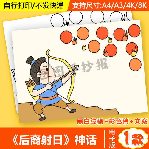 后羿射日手抄报模板电子版小学生中国古代神话故事传说手抄报线稿